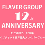 フレイバーグループ12周年