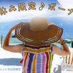 夏限定ボーナスイメージ