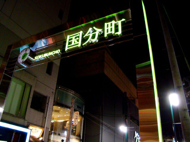 国分町