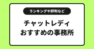 【2026年】おすすめのチャットレディ事務所一覧！ランキングや評判も紹介！