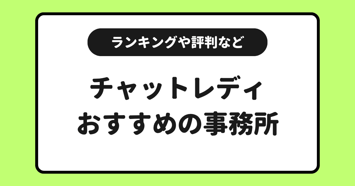 【2026年】おすすめのチャットレディ事務所一覧!ランキングや評判も紹介!