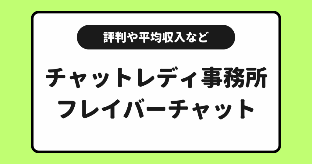 フレイバーチャットはどんな事務所？評判や口コミや平均収入などを解説！