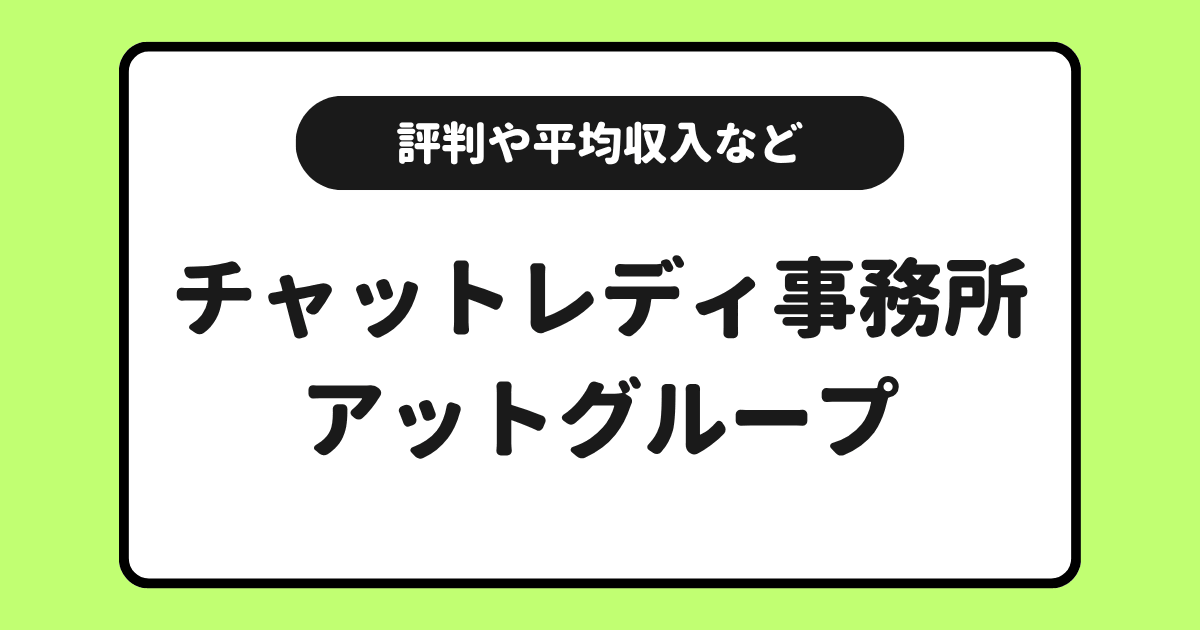 アットグループはどんなチャトレ事務所?評判や口コミなどを交えて解説!