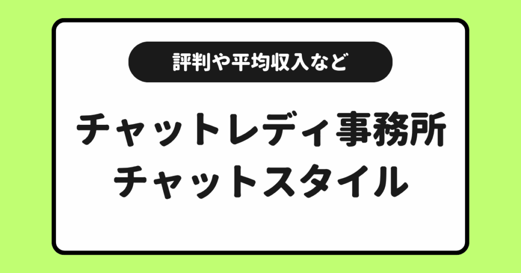 チャトレ事務所チャットスタイルとは？評判や口コミなどを交えて解説！