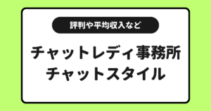 チャトレ事務所チャットスタイルとは？評判や口コミなどを交えて解説！