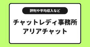 チャトレ事務所アリアチャットとは？評判や口コミなどを交えて解説！
