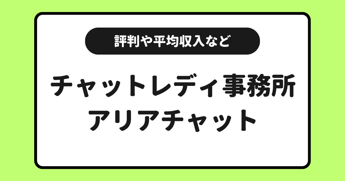 チャトレ事務所アリアチャットとは?評判や口コミなどを交えて解説!