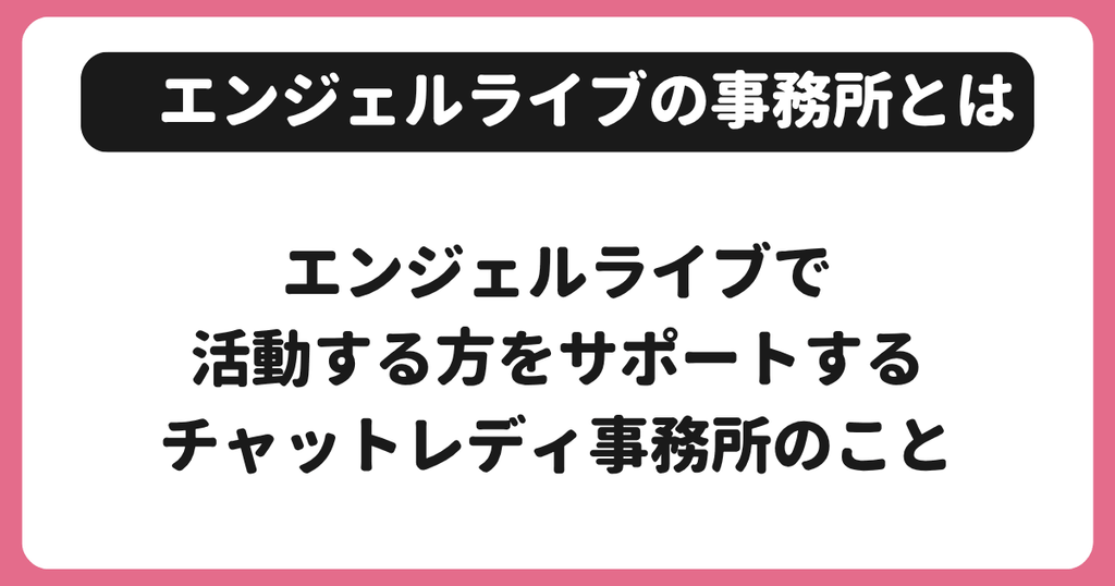 エンジェルライブの事務所とは