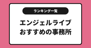 エンジェルライブおすすめ事務所求人ランキング！一覧にしてまとめました！