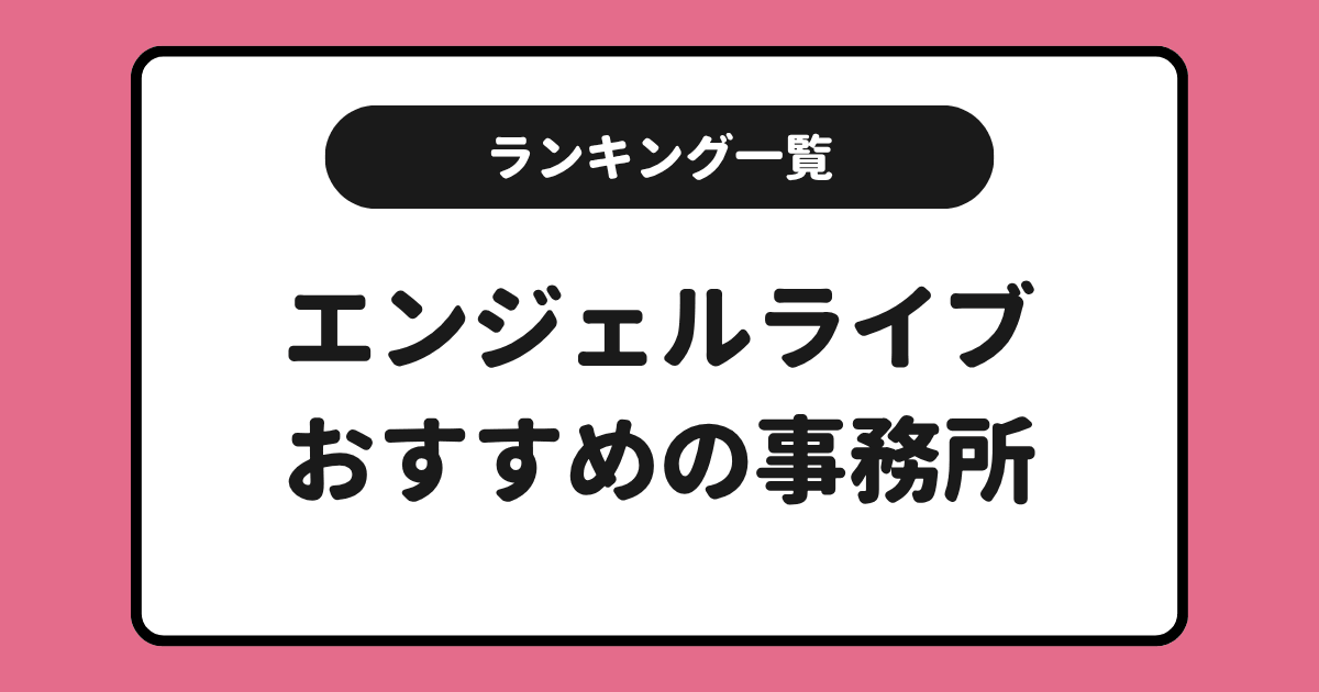 エンジェルライブおすすめ事務所求人ランキング!一覧にしてまとめました!