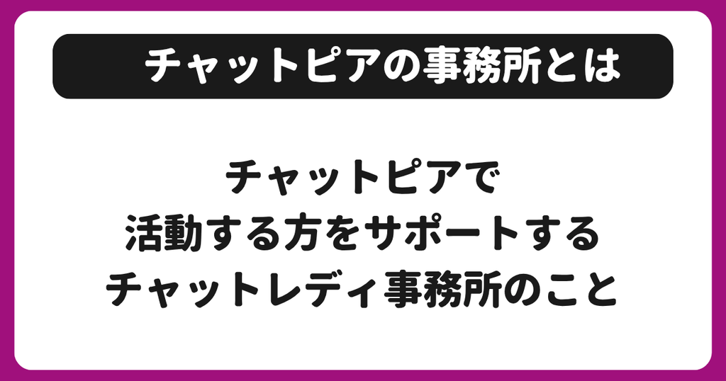 チャットピアの事務所とは
