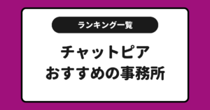 チャットピアおすすめ事務所求人ランキング！一覧にしてまとめました！