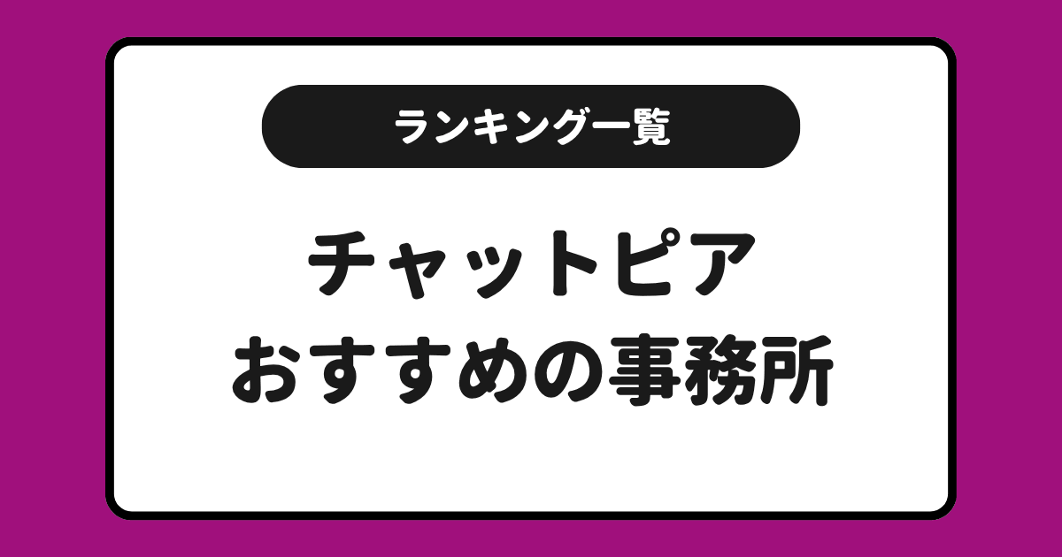 チャットピアおすすめ事務所求人ランキング!一覧にしてまとめました!