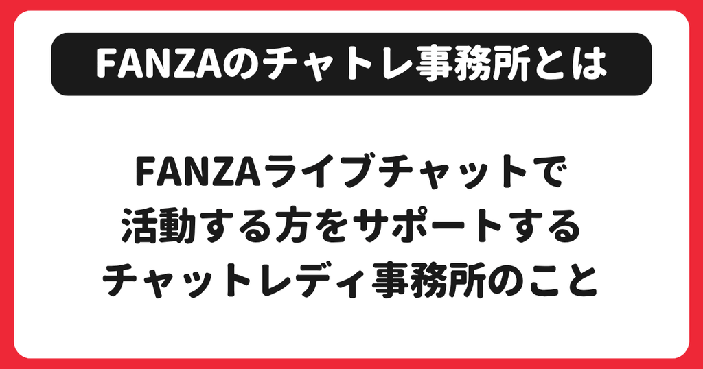 FANZAのチャットレディ事務所とは