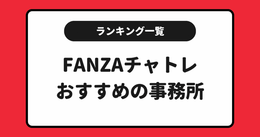 FANZAのおすすめチャットレディ事務所求人ランキング!一覧にしてまとめました!