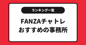 FANZAのおすすめチャットレディ事務所求人ランキング！一覧にしてまとめました！