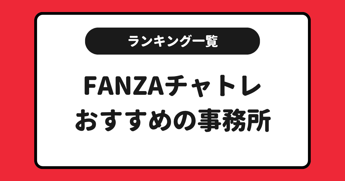 FANZAのおすすめチャットレディ事務所求人ランキング!一覧にしてまとめました!