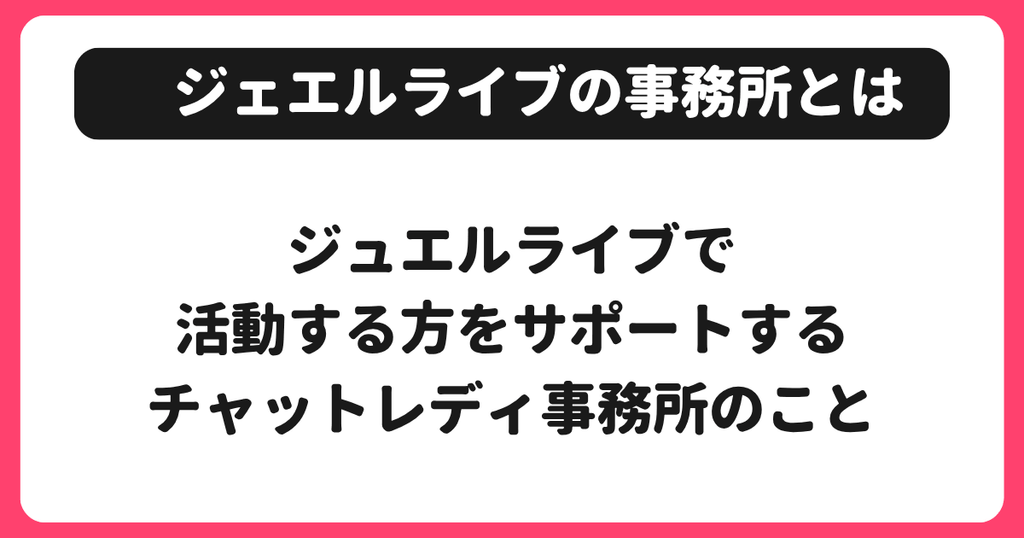 ジュエルライブの事務所とは