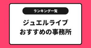 ジュエルライブおすすめ事務所求人ランキング！一覧にしてまとめました！