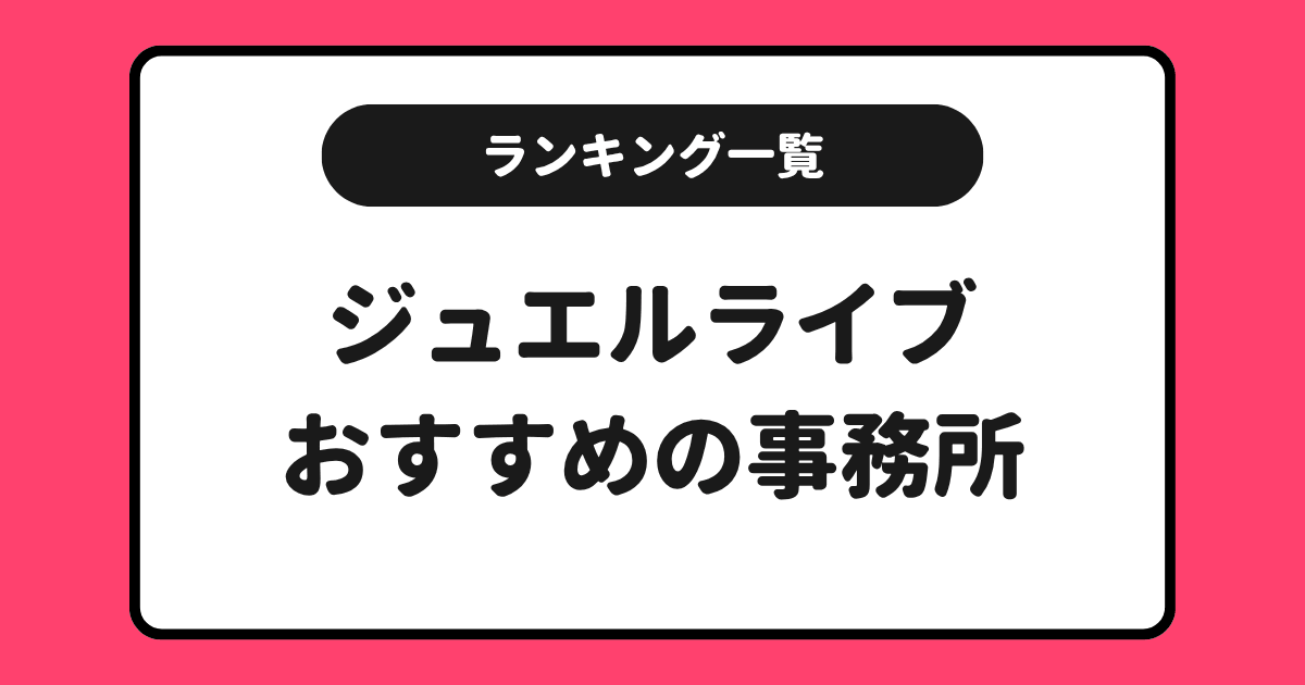 ジュエルライブおすすめ事務所求人ランキング!一覧にしてまとめました!