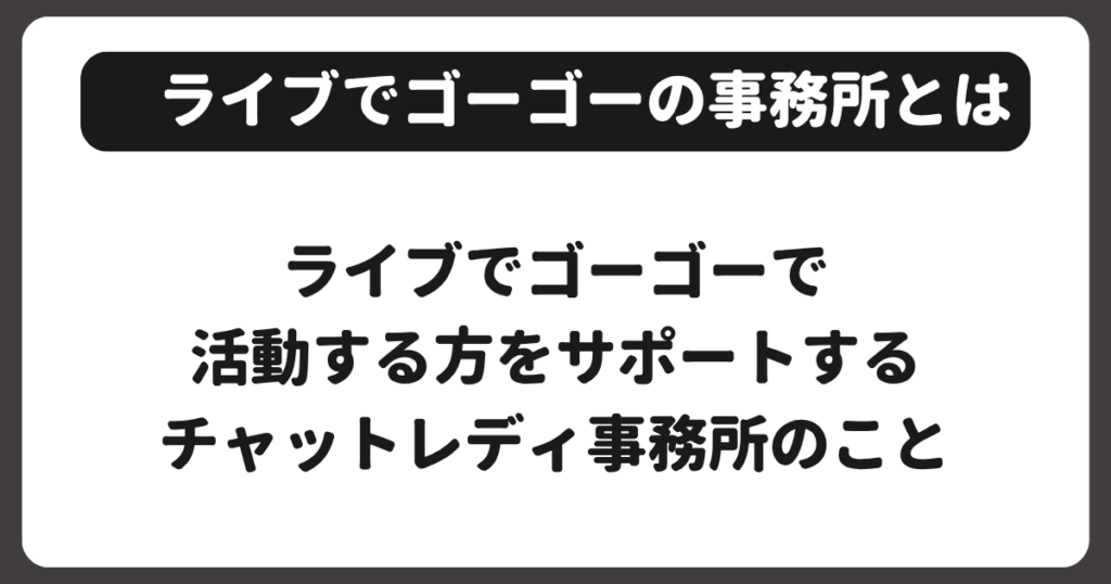 ライブでゴーゴーの事務所とは