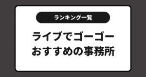 ライブでゴーゴーおすすめ事務所求人ランキング！一覧にしてまとめました！