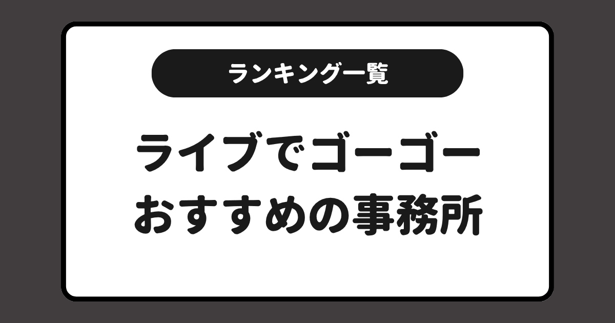 ライブでゴーゴーおすすめ事務所求人ランキング!一覧にしてまとめました!