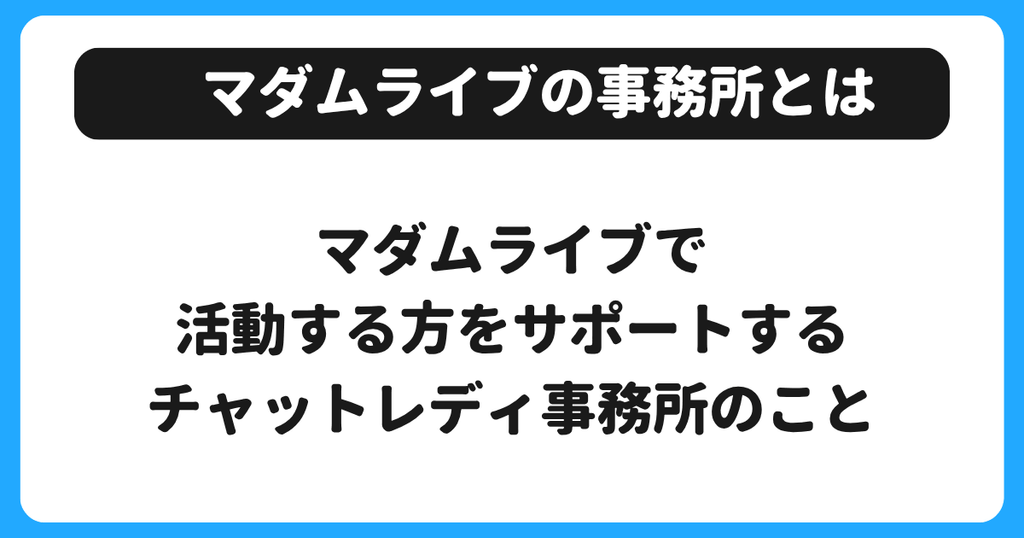 マダムライブの事務所とは