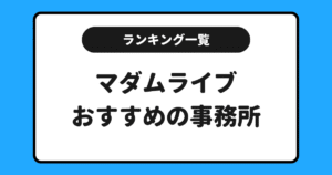 マダムライブおすすめ事務所求人ランキング！一覧にしてまとめました！