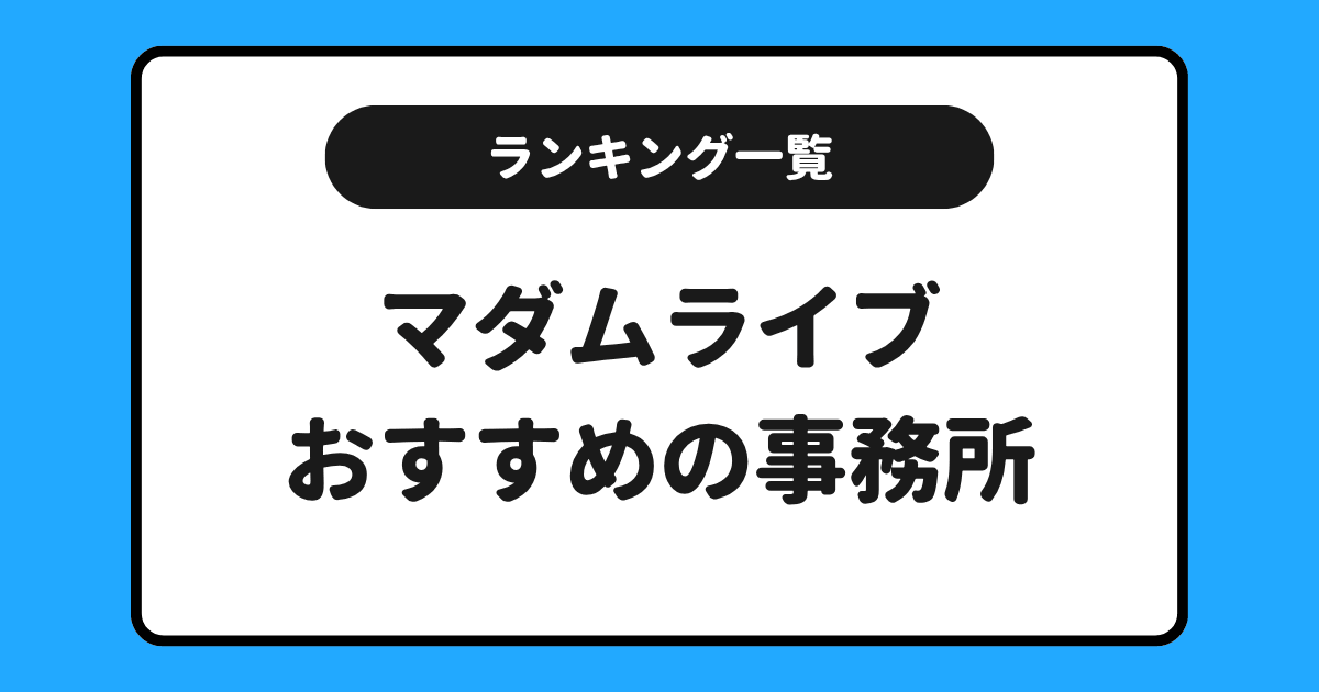 マダムライブおすすめ事務所求人ランキング!一覧にしてまとめました!