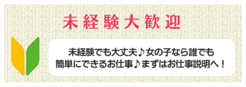 未経験大歓迎 未経験でも大丈夫 女の子なら誰でも簡単にできるお仕事 まずはお仕事説明へ!