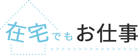 在宅でもお仕事