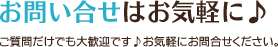 お問い合わせはお気軽に&#x2669; ご質問だけでも大歓迎です&#x2669; お気軽にお問い合わせください。