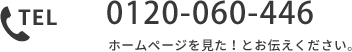 電話番号は0120-103-510です。ホームページを見た！とお伝えください。