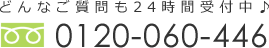 どんなご質問も24時間受付中 フリーダイヤル0120-103-510