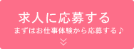 求人に応募する まずはお仕事体験から応募する