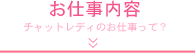 お仕事内容 チャットレディのお仕事って?