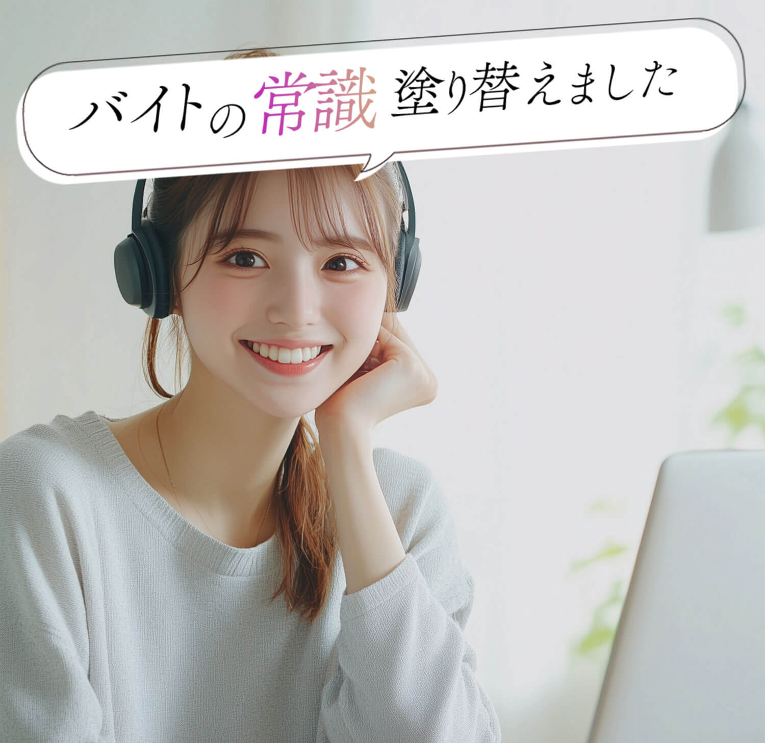 バイトの常識塗り替えました