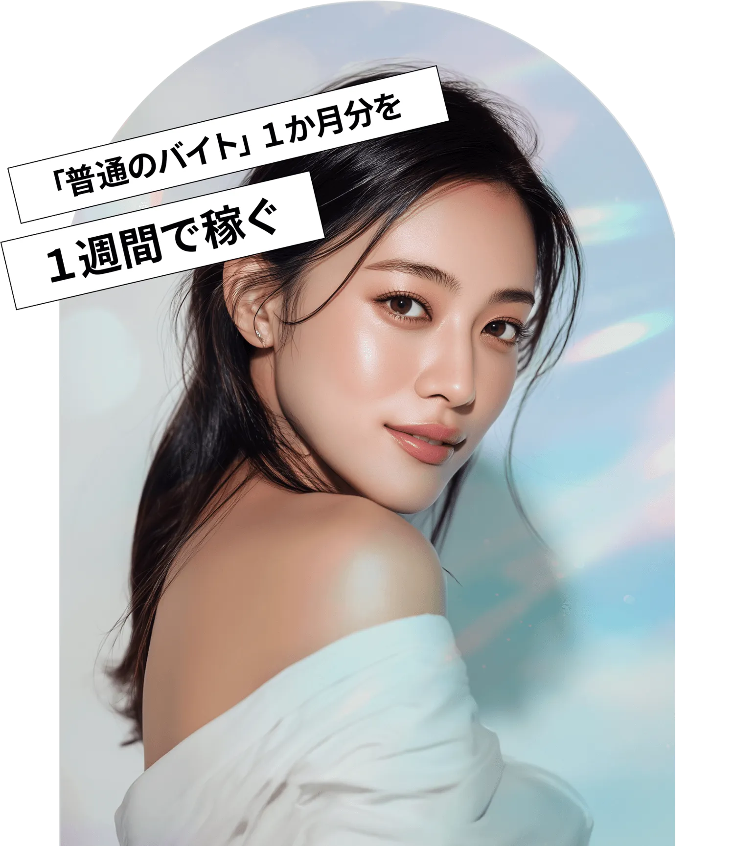 「普通のバイト」1ヶ月分を1週間で稼ぐ