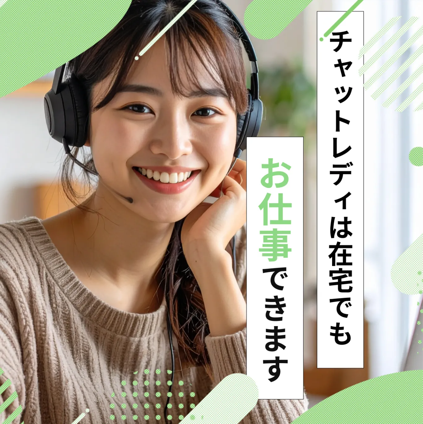 チャットレディは在宅でもお仕事できます