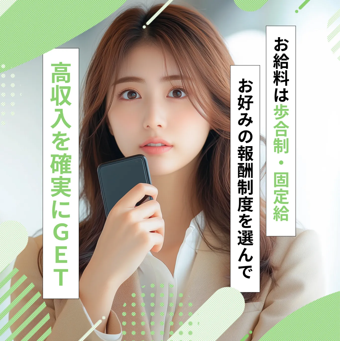 お給料は歩合制・固定給・お好みの報酬制度を選んで高収入を確実にGET