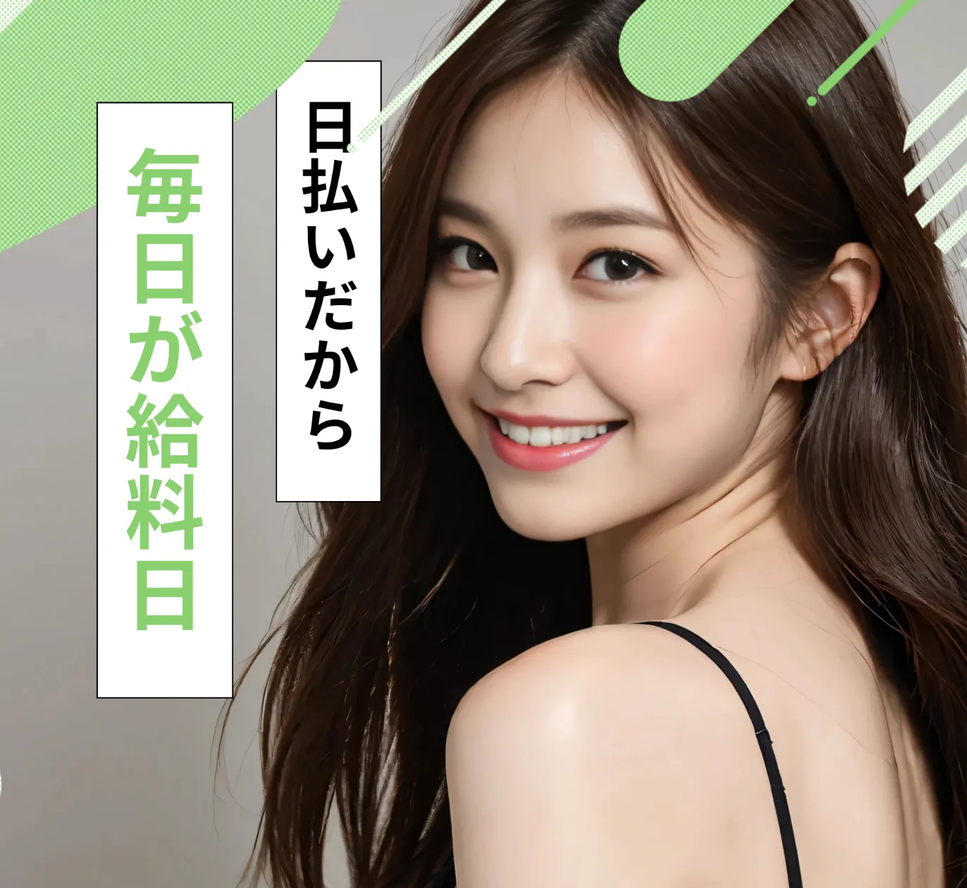 日払いだから毎日が給料日