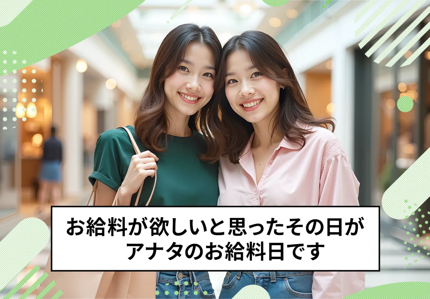 お給料がほしいと思ったその日がアナタのお給料日です