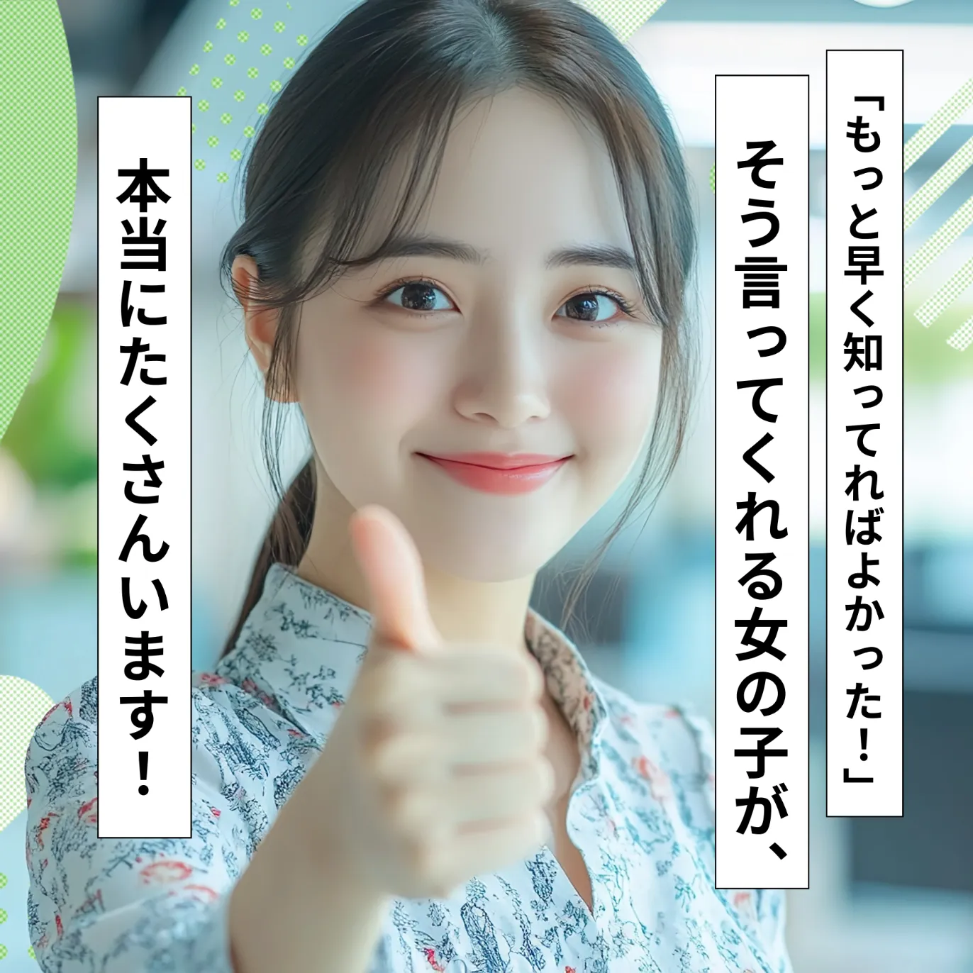 「もっと早く知ってればよかった」そう言ってくれる女の子が本当にたくさんいます！