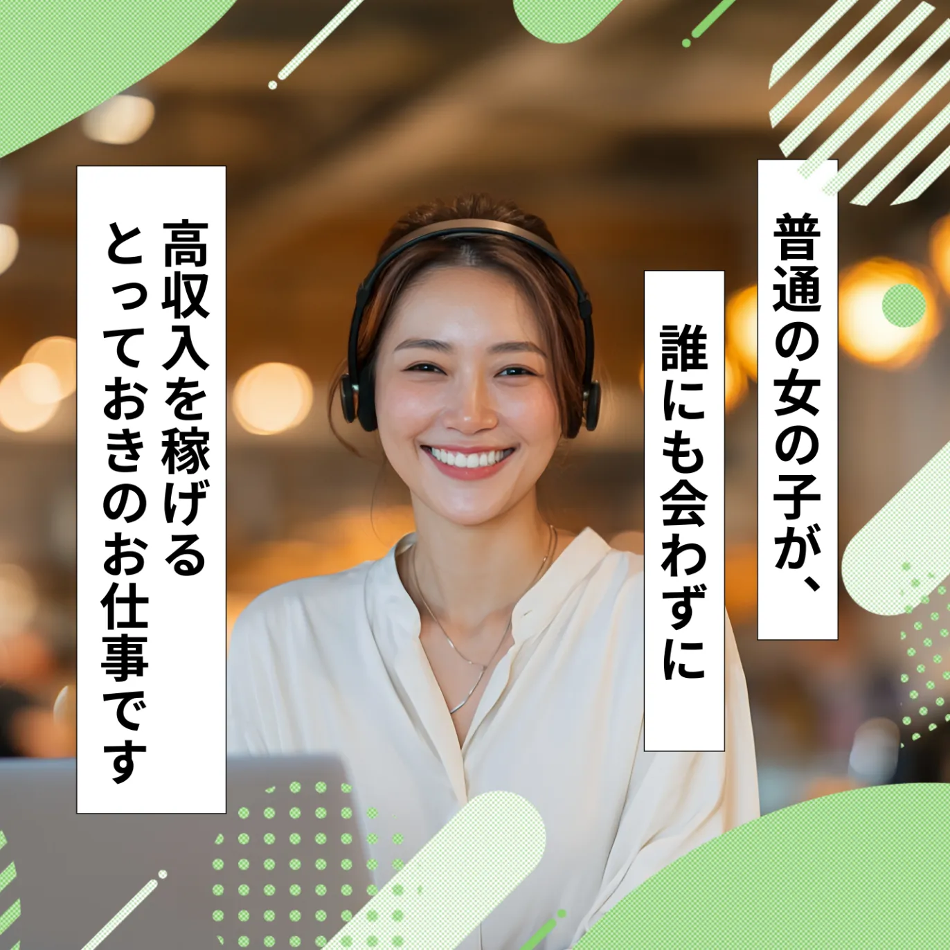 普通の女の子が誰にも会わずに高収入を稼げるとっておきのお仕事です