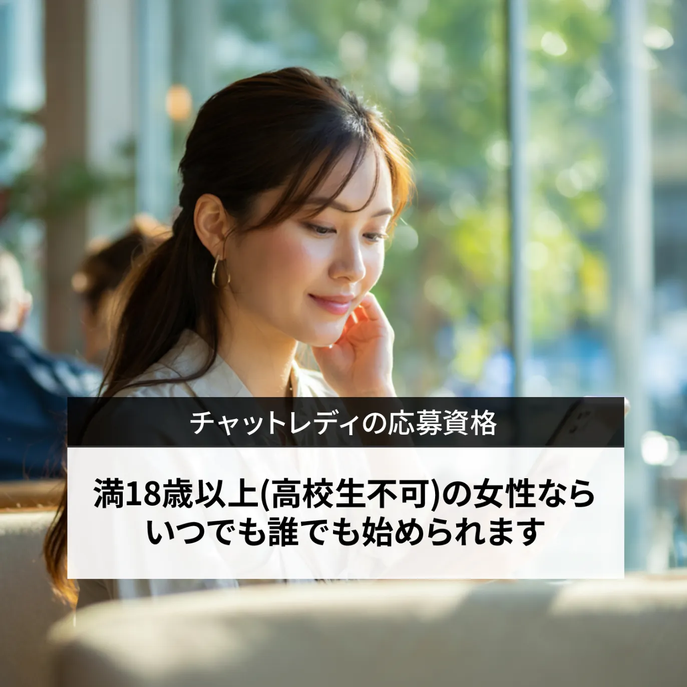 満18歳以上（高校生不可）の女性ならいつでも誰でも始められます