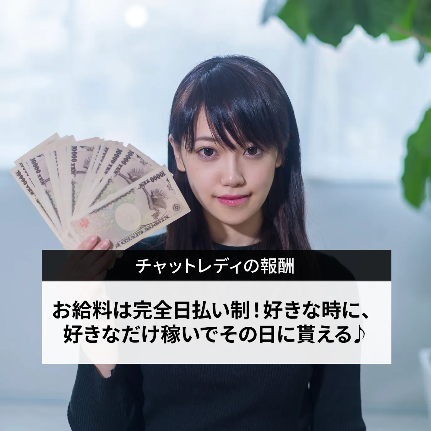 お給料は完全日払い制！好きなときに、好きなだけ稼いでその日に貰える♪