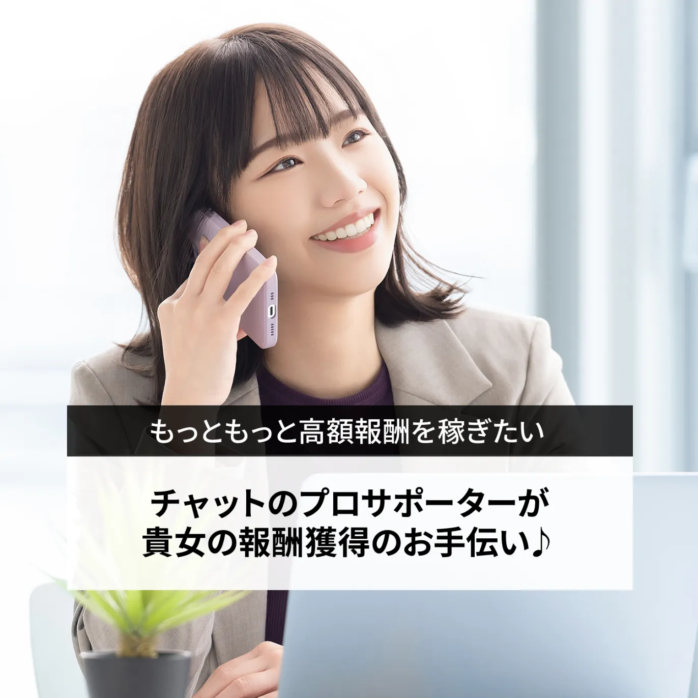 もっともっと高額報酬を稼ぎたい - チャットのプロサポーターがあなたの報酬獲得のお手伝い♪