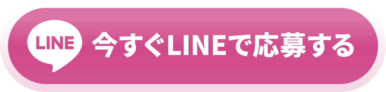 今すぐLINEで応募する