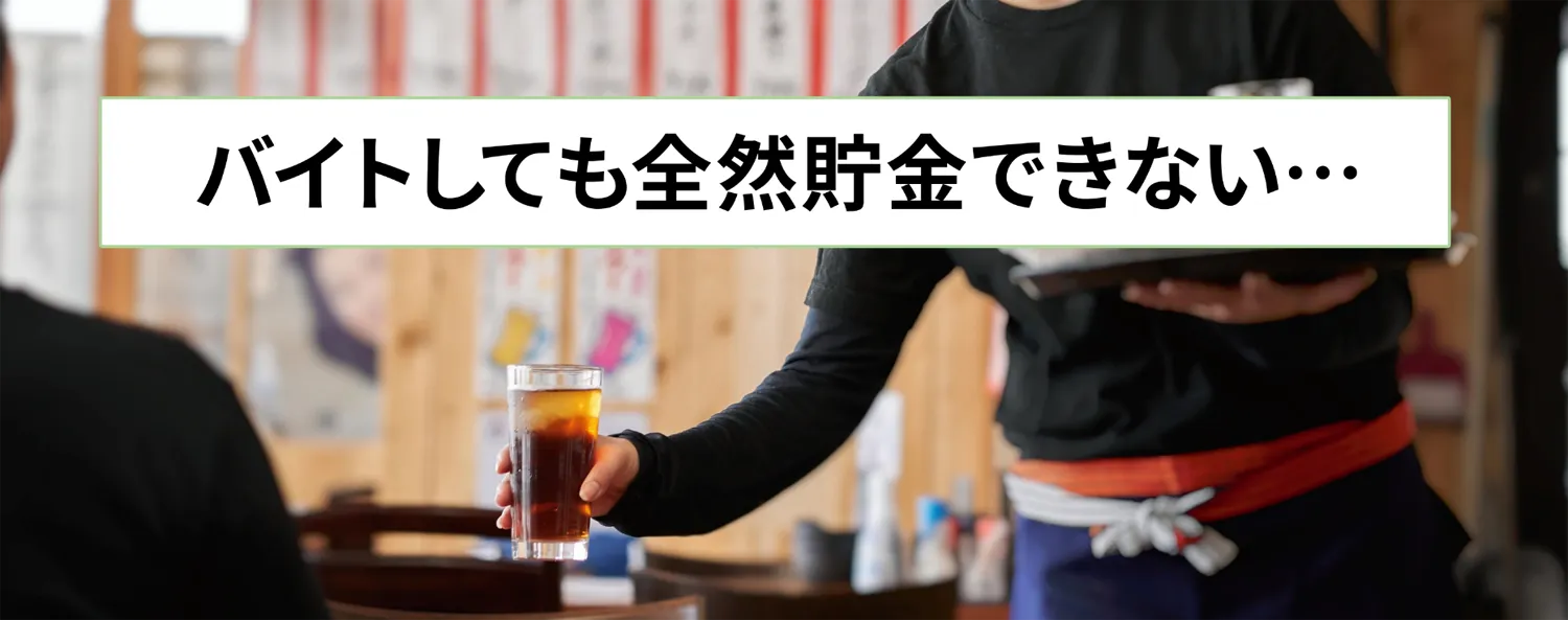 バイトしても全然貯金できない…